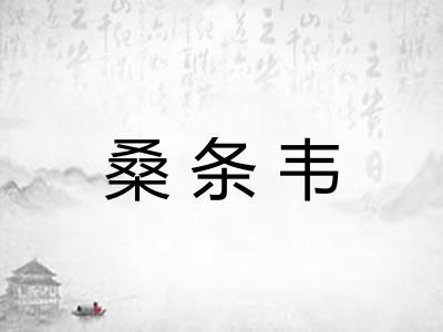 桑条韦