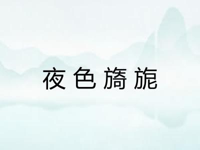 夜色旖旎