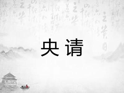 央请