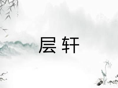 层轩