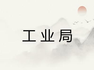 工业局