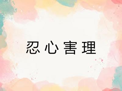 忍心害理