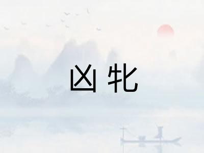凶牝