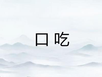 口吃