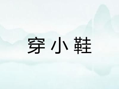 穿小鞋