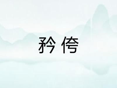 矜侉