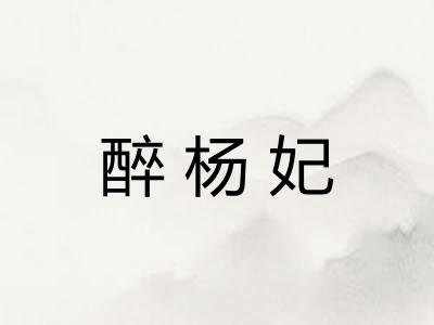 醉杨妃