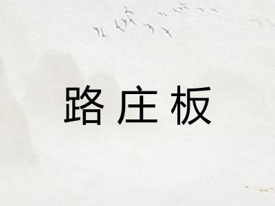 路庄板 路庄板