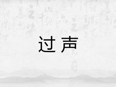 过声 过声