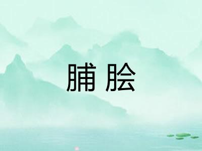 脯脍