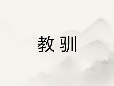 教驯