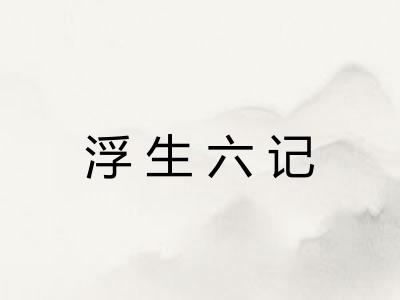 浮生六记