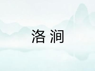洛涧