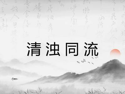 清浊同流