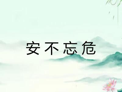 安不忘危 安不忘危