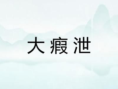 大瘕泄