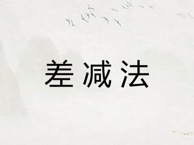 差减法