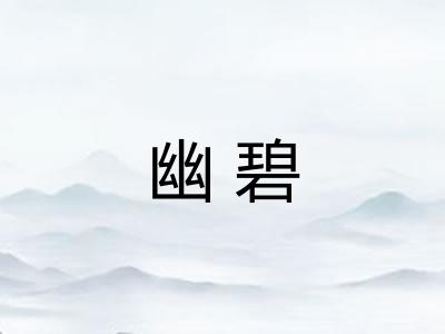 幽碧