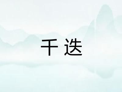 千迭