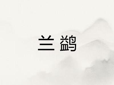 兰鹢