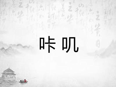 咔叽