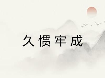 久惯牢成