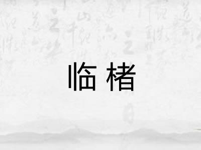临楮
