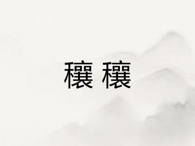 穰穰