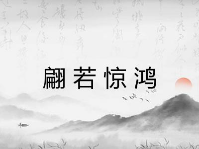 翩若惊鸿