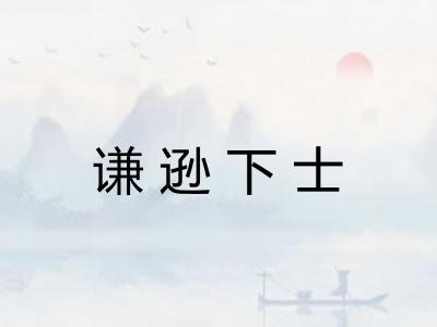 谦逊下士