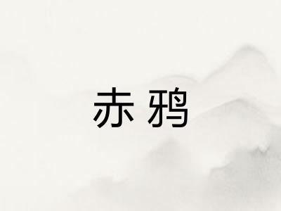 赤鸦