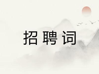 招聘词