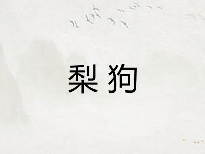 梨狗 梨狗