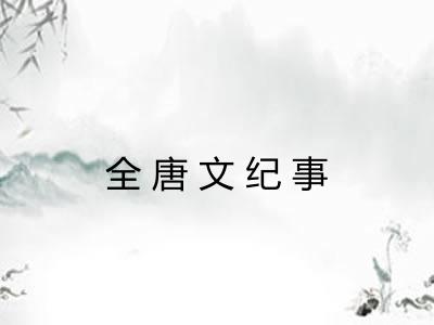 全唐文纪事