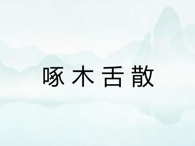 啄木舌散 啄木舌散