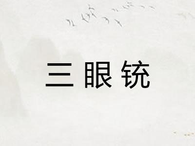 三眼铳