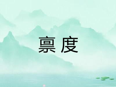 禀度