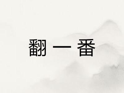 翻一番 翻一番