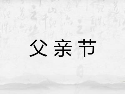 父亲节 父亲节
