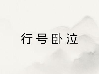 行号卧泣