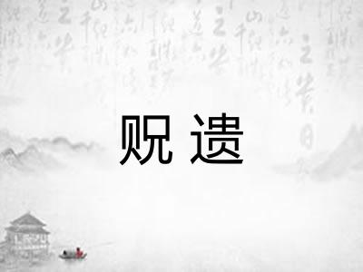 贶遗