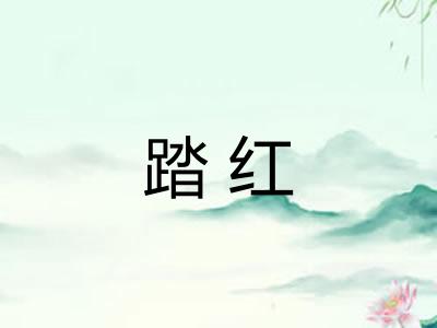 踏红
