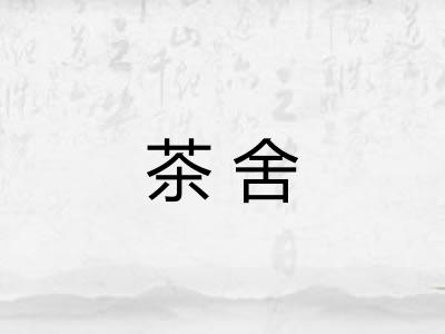 茶舍