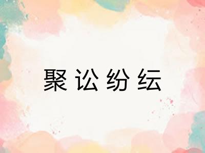 聚讼纷纭 聚讼纷纭