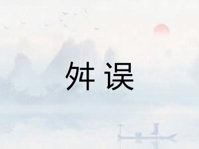 舛误