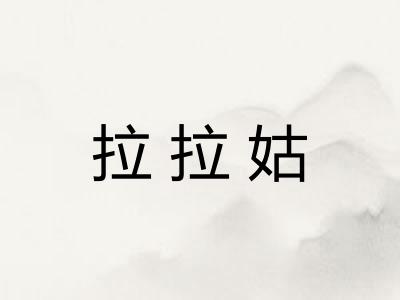 拉拉姑