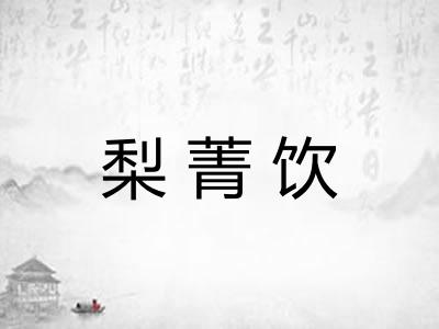 梨菁饮