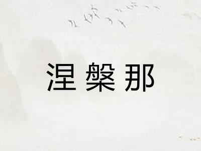 涅槃那