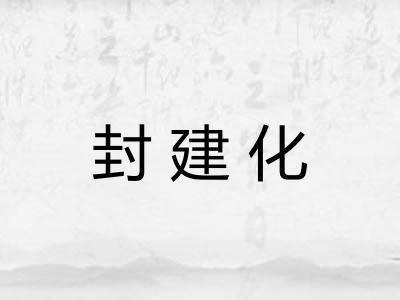 封建化 封建化