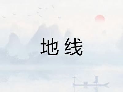 地线
